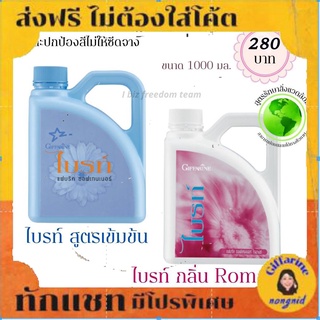 ส่งฟรี น้ำยาปรับผ้านุ่ม ไบรท์ สูตรเข้มข้น ผลิตภัณฑ์ ปรับผ้านุ่ม กิฟฟารีน มีส่วนผสมของ UV Filter ช่วยถนอมใยผ้าปกป้องสี