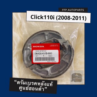 ดรัมเบรคแท้ศูนย์ฮอนด้า Click110i (2008-2011) (06430-KVB-900) คลิก110i อะไหล่แท้