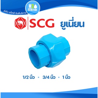 ข้อต่อยูเนี่ยนสวมท่อ PVC (หนา) 1/2 (4 หุน) 3/4 (6 หุน) และ 1 นิ้ว ข้อต่อท่อ พีวีซี ตราช้าง SCG