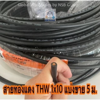 สายไฟ THW 1x10 SQ.MM ยี่ห้อ PKS สายทองแดงเบอร์ 10 แบ่งขาย 10 เมตร