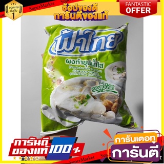 🎯BEST🎯 ผงซุปน้ำใส ฟ้าไทย ราคาถูก ขนาด 850 กรัม 🛺💨