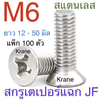 สกรู JF สแตนเลส M6 เกลียว 1.0 ยาว 12 - 50 มิล แพ็ก 100 ตัว