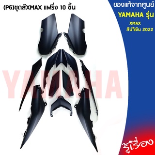 (P6)ชุดสี XMAX แฟริ่ง 10 ชิ้น เเท้เบิกศูนย์ YAMAHA XMAX 300 น้ำเงิน 2022 (ไม่รวมสติกเกอร์)