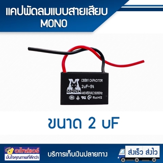 แคปพัดลม 2 UF แบบสาย (MONO) โดยโอเคแอร์ BY OK AIR