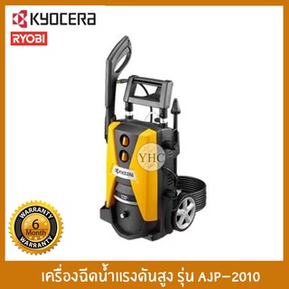 KYOCERA เครื่องฉีดน้ำ เครื่องฉีดน้ำแรงดันสูง KYOCERA รุ่น AJP-2010 150 บาร์ 2,000 วัตต์ (RYOBI)