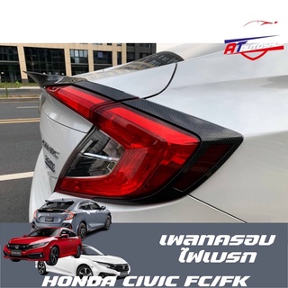 เพลทครอบไฟเบรก (Honda Civic FC 2014-2020)