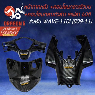 3ชิ้น หน้ากากหลัง +คอนโซนกลางตัวบน +คอนโซนกลางตัวล่าง WAVE-110i ปี09-11 ***ตัวเก่า*** เคฟล่า6มิติ+ สติกเกอร์ PROSPEED