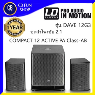 LD SYSTEM รุ่น DAVE12 G3 ลำโพงซับ 2.1 Class-A-B 700 Watt Woofer voice coil 63.5mm RMS สินค้าใหม่แกะกล่องทุกชิ้น แท้100%