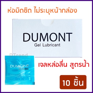 [10 ชิ้น] เจลหล่อลื่น ดูมองต์ DUMONT Gel Lubricant เจลหล่อลื่น ชนิดพกพา สูตรน้ำ ไม่เหนียวเหนอะหนะ *ไม่ระบุหน้ากล่อง