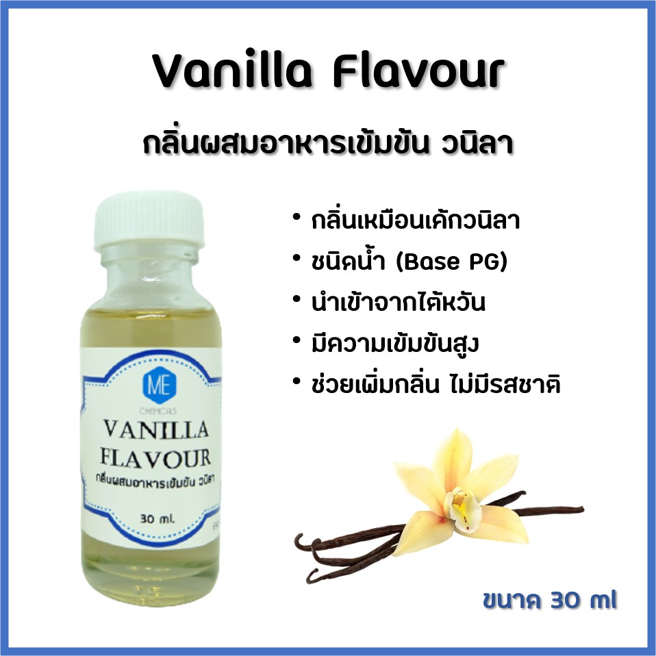 กลิ่นผสมอาหารเข้มข้น วนิลา / Vanilla Flavour