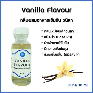 กลิ่นผสมอาหารเข้มข้น วนิลา / Vanilla Flavour