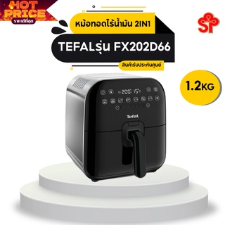 TEFAL หม้อทอดไร้น้ำมัน 2 in 1 (1430 วัตต์) รุ่น FX202D66 (รับประกันศูนย์ไทย 2 ปี)