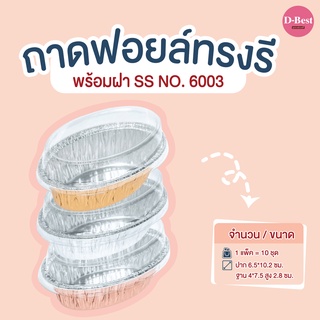 ถาดฟอยล์ทรงรี SS NO.6003 มี 3 แบบ (1*10 ชิ้น)