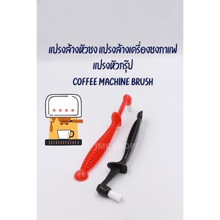 🚚พร้อมส่ง💯🔥 แปรงล้างหัวชงเครื่องชงกาแฟ หัวกรุ๊ป Coffee Machine Brush