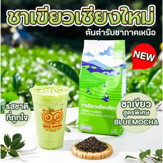 ชาเขียวเชียงใหม่ (Chiang Mai Green Tea) ผลิตจากใบชาอัสสัม ขนาด 500 กรัม ราคา 175 บาท ชาเขียว เชียงใหม่ ชาเขียวนม ชานม ชา