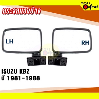 กระจกมองข้าง ISUZU KBZ ปี 1981-1988 สีดำ