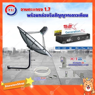 PSI C-Band 1.7 เมตร (ขางอยึดผนัง 50 cm.) + LNB PSI X-1 5G + PSI กล่องทีวีดาวเทียม รุ่น S2 X พร้อมสายRG6 ยาวตามชุด