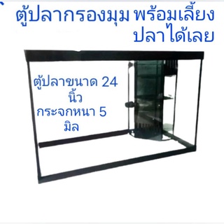 ตู้ปลาพร้อมอุปกรณ์เลี้ยงปลาได้เลย ขนาด 24×12×15 นิ้ว กระจกหนา 5 มิล กาวดำ.