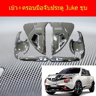 เบ้า+ครอบมือจับประตู นิสสัน จู๊ค Nissan Juke ชุบ