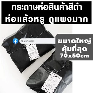 กระดาษห่อสินค้าสีดำ กระดาษสีดำ กระดาษห่อเสื้อสีดำ