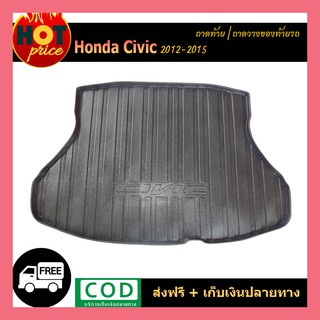 ถาดท้าย Honda Civic 2012-2015