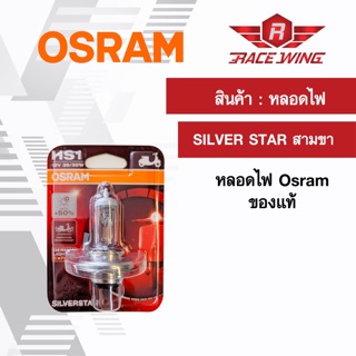 Osram หลอดไฟหน้า แบบ 3 ขา HS1 SILVER STAR ของแท้ 100% มอเตอร์ไซค์ สามขา