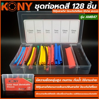 KONY ชุดท่อหดสี 128 ชิ้น รุ่น AM847