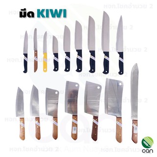 มีด KIWI มีดกีวี่ มีดทำอาหาร มีทำครัว มีดเชฟ kitchen Knife มีปลอกผลไม้ มีหั่น มีดKIWI