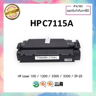 ตลับหมึกเทียบเท่า รุ่น C-7115A/C7115A/C7115/7115/7115A/15A/15 ใช้สำหรับ HP LaserJet 1000/1200/3300/3330/EP-25