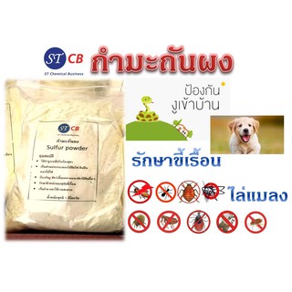 กำมะถันผง Sulfur powder *** ไล่งู+รักษาขี้เรื้อน+ป้องกันแมลง…