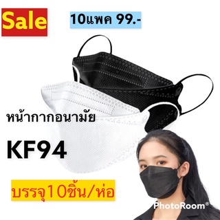 แมสทรงเกาหลีkf94(100ชิ้น)สีขาวดำแมส4D🔥