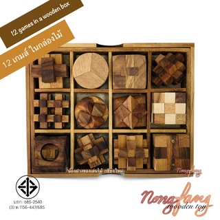 ของเล่นไม้ 12 เกมส์ในกล่องไม้ (12 games in a wooden box) ของเล่น puzzle พาสเซิล น้องฝางของเล่นไม้ nongfang wooden toy