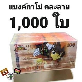 T.P. TOYS MEMORY แบงค์กาโม่ ฉบับ 100 บาท จำนวน 1,000 ใบ คละลาย