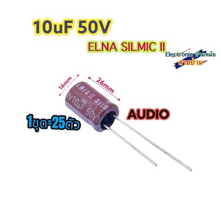 (1ชุด=25ตัว) คาปาซิเตอร์ SILMIC II 10uF 50V คาปาซิเตอร์เกรดออดิโอCP10178