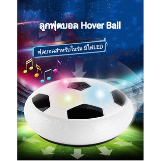 ลูกฟุุตบอล Hover Ball ฟุตบอลของเล่น ของเล่นเด็ก ฟุตบอลเด็กเล่นในร่ม พร้อมไฟ LED กิจกรรมในร่มสำหรับครอบครัว