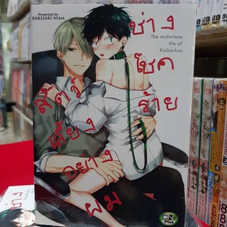 การ์ตูนวาย หนังสือการ์ตูนวาย เรื่่อง สัตว์เลี้องอย่างผมช่างโชคร้าย จบในเล่ม