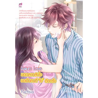 Return Love  ขอเวลากลับใจ ขอเป็นคนที่’ใช่’อีกครั้ง (หนังสือใหม่มือ1)