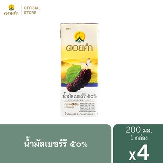 ดอยคำ น้ำมัลเบอร์รี ๕๐% 200 มล. (1 แพ็ค : 4 กล่อง)