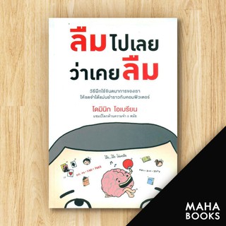 ลืมไปเลยว่าเคยลืม | วีเลิร์น (WeLearn) โดมินิก โอเบรียน