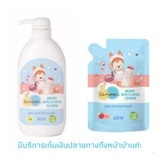 แหล่งขายและราคาละมุน นำ้ยาล้างขวดนมออร์แกนิค Lamoon Organic Bottle & Nipple Cleanerอาจถูกใจคุณ