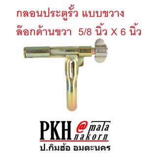 กลอนขวางประตูรั้ว ล๊อกด้านขวา แบบเชื่อม ยาว6นิ้ว จำนวน 1 ตัว