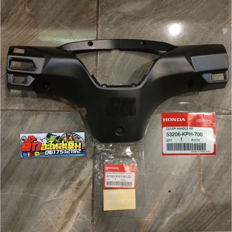 หน้ากากหลังเวฟ125iบังลมพร้อมคำเตือน🔹แท้ศูนย์สีดำด้าน