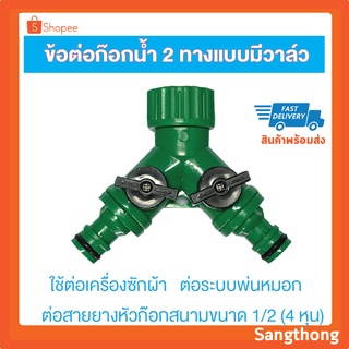 ข้อต่อก๊อกน้ำ 2 ทาง ข้อต่อสวมเร็ว มีวาล์วเปิด-ปิดแยก ขนาด 1/2”(4หุน)