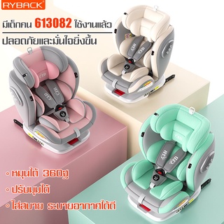 RYBACK คาร์ซีท คาร์ซีทเด็ก มีระบบล็อคแบบ ISOFIX สำหรับเด็กแรกเกิด-12 ขวบ ปรับมุมได้ คาร์ซีทพกพา เบาะนั่งติดรถยนต์ มี5สี