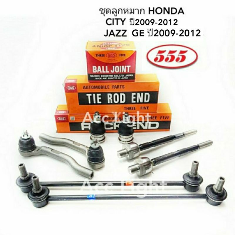 ลูกหมาก HONDA JAZZ GE CITY FEED  ปี2009-2012 ยี่ห้อ555