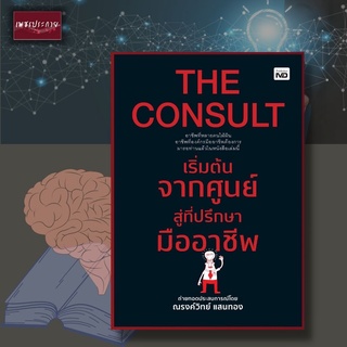 หนังสือ THE CONSULT เริ่มต้นจากศูนย์สู่ที่ปรึกษามืออาชีพ ที่ปรึกษา การทำธุรกิจ