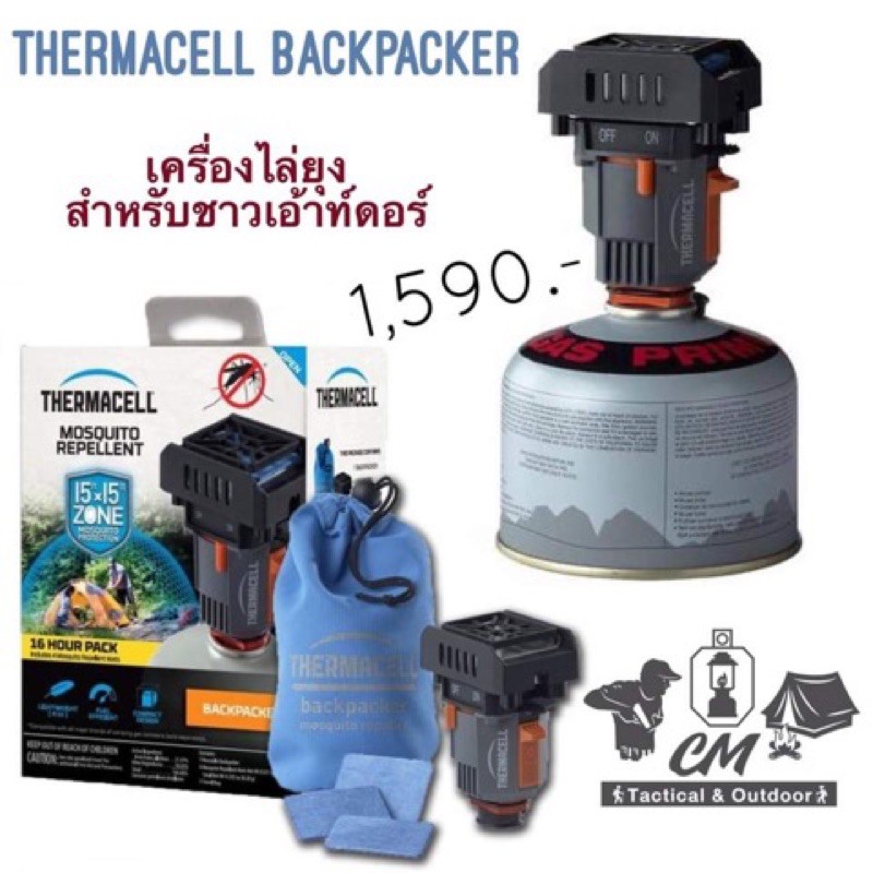 เครื่องไล่ยุง Thermacell Backpacker