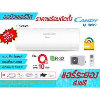 [ถูกดี ติดตั้งฟรี] แอร์Candy P Series ผ่อน 0% พร้อมติดตั้ง พื้นที่ระยอง แอร์แคนดี้จากไฮเออร์ ใหม่2021