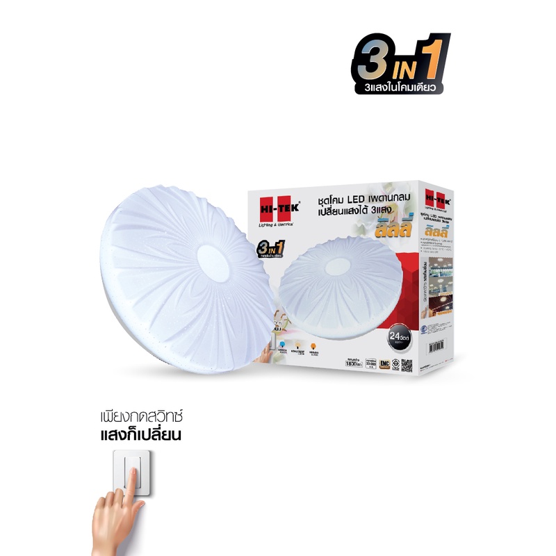 HI-TEK ชุดโคม LED เพดานกลม 24W รุ่นลิลลี่ เปลี่ยน 3 แสง
