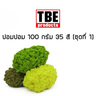 TBE ไหมพรม ปอมปอม 100 กรัม (ชุดที่ 1)